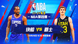 2023年10月28日 NBA常规赛 快船vs爵士 全场录像回放