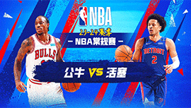 2023年10月29日 NBA常规赛 公牛vs活塞 全场录像回放