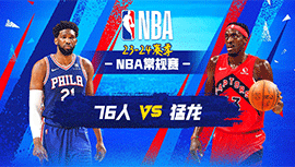 2023年10月29日 NBA常规赛 76人vs猛龙 全场录像回放