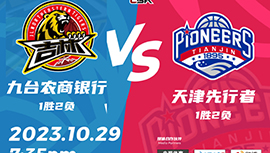 2023年10月29日 CBA常规赛 吉林vs天津 全场录像回放