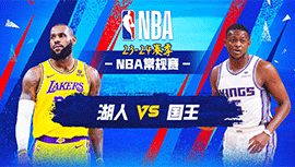 2023年10月30日 NBA常规赛 湖人vs国王 全场录像回放