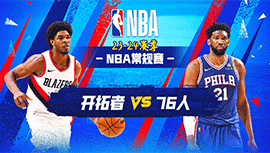 2023年10月30日 NBA常规赛 开拓者vs76人 全场录像回放