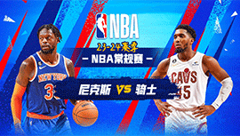 2023年11月01日 NBA常规赛 尼克斯vs骑士 全场录像回放