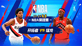 2023年10月31日 NBA常规赛 开拓者vs猛龙 全场录像回放