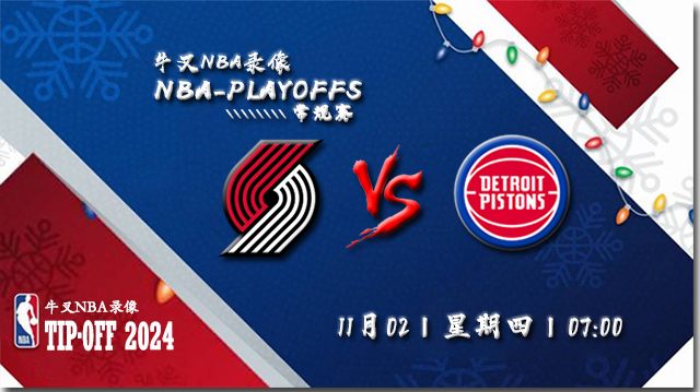 2023年11月02日NBA常规赛 开拓者vs活塞直播比赛前瞻分析