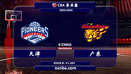2023年11月01日CBA常规赛 天津vs广东直播比赛前瞻分析