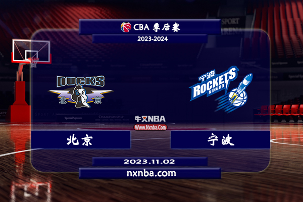 2023年11月02日CBA常规赛 北京vs宁波直播比赛前瞻分析