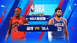 2023年11月03日 NBA常规赛 猛龙vs76人 全场录像回放
