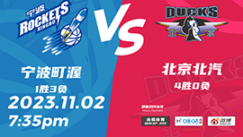 2023年11月02日 CBA常规赛 宁波vs北京 全场录像回放