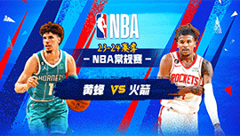 2023年11月02日 NBA常规赛 黄蜂vs火箭 全场录像回放