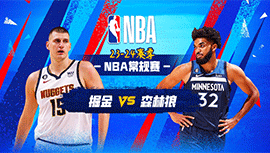 2023年11月02日 NBA常规赛 掘金vs森林狼 全场录像回放