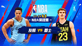 2023年11月02日 NBA常规赛 灰熊vs爵士 全场录像回放