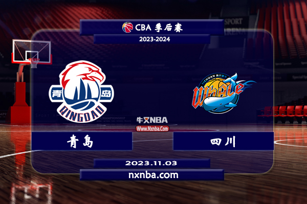 2023年11月03日CBA常规赛 青岛vs四川直播比赛前瞻分析