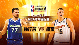 2023年11月04日 NBA季中锦标赛 独行侠vs掘金 全场录像回放