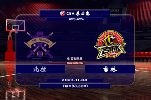 2023年11月04日CBA常规赛 北控vs吉林直播比赛前瞻分析