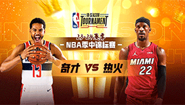 2023年11月04日 NBA季中锦标赛 奇才vs热火 全场录像回放