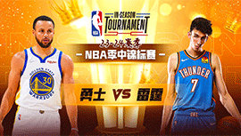 2023年11月04日 NBA季中锦标赛 勇士vs雷霆 全场录像回放