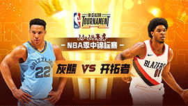 2023年11月04日 NBA季中锦标赛 灰熊vs开拓者 全场录像回放