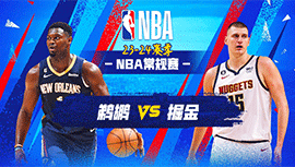 2023年11月07日 NBA常规赛 鹈鹕vs掘金 全场录像回放