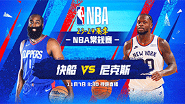 2023年11月07日 NBA常规赛 快船vs尼克斯 全场录像回放