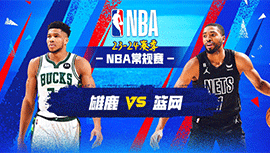 2023年11月07日 NBA常规赛 雄鹿vs篮网 全场录像回放