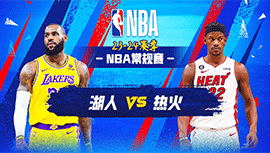 2023年11月07日 NBA常规赛 湖人vs热火 全场录像回放