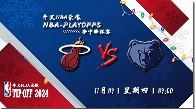 2023年11月09日NBA常规赛 热火vs灰熊直播比赛前瞻分析