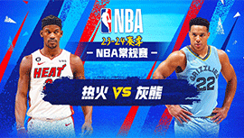 2023年11月09日 NBA常规赛 热火vs灰熊 全场录像回放