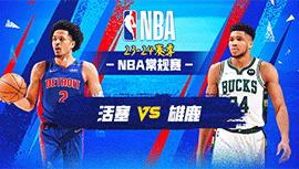 2023年11月09日 NBA常规赛 活塞vs雄鹿 全场录像回放