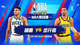 2023年11月10日 NBA常规赛 雄鹿vs步行者 全场录像回放