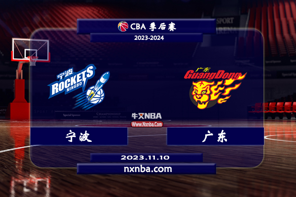 2023年11月10日CBA常规赛 宁波vs广东直播比赛前瞻分析