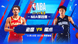 2023年11月10日 NBA常规赛 老鹰vs魔术 全场录像回放