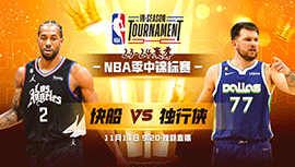 2023年11月11日 NBA季中锦标赛 快船vs独行侠 全场录像回放