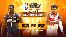 2023年11月11日 NBA季中锦标赛 鹈鹕vs火箭 全场录像回放