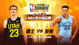 2023年11月11日 NBA季中锦标赛 爵士vs灰熊 全场录像回放