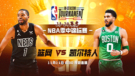 2023年11月11日 NBA季中锦标赛 篮网vs凯尔特人 全场录像回放