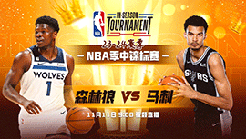 2023年11月11日 NBA季中锦标赛 森林狼vs马刺 全场录像回放
