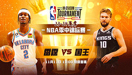 2023年11月11日 NBA季中锦标赛 雷霆vs国王 全场录像回放