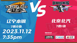 2023年11月12日CBA常规赛 北京vs辽宁直播比赛前瞻分析