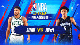 2023年11月12日 NBA常规赛 雄鹿vs魔术 全场录像回放