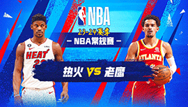 2023年11月12日 NBA常规赛 热火vs老鹰 全场录像回放