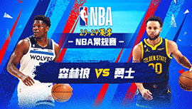 2023年11月13日 NBA常规赛 森林狼vs勇士 全场录像回放