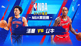 2023年11月13日 NBA常规赛 活塞vs公牛 全场录像回放