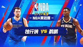 2023年11月13日 NBA常规赛 独行侠vs鹈鹕 全场录像回放