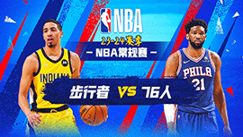 2023年11月13日 NBA常规赛 步行者vs76人 全场录像回放