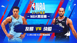 2023年11月13日 NBA常规赛 灰熊vs快船 全场录像回放