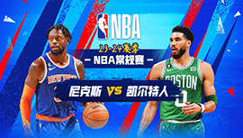 2023年11月14日 NBA常规赛 尼克斯vs凯尔特人 全场录像回放