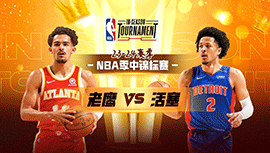 2023年11月15日 NBA季中锦标赛 老鹰vs活塞 全场录像回放