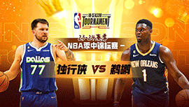 2023年11月15日 NBA季中锦标赛 独行侠vs鹈鹕 全场录像回放