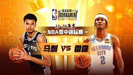2023年11月15日 NBA季中锦标赛 马刺vs雷霆 全场录像回放